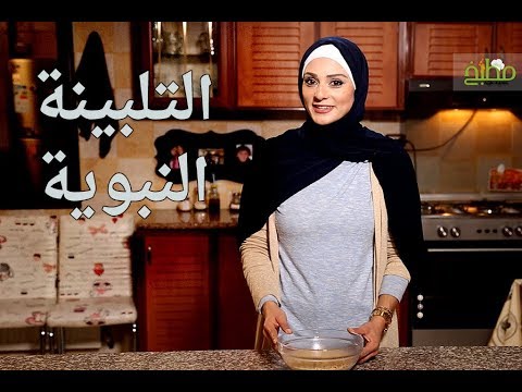 طريقة عمل وفوائد التلبينة النبوية | مطبخ سيدتي