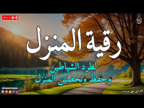 رقية المنزل 💕 لعلاج السحر والمس والعين والحسد وحفظ وتحصين المنزل وجلب البركة | Roqiat Shareia