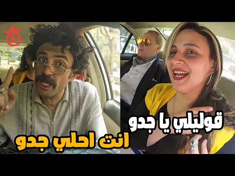 كريزي تاكسي | مقلب جدو في التاكسي | قوليلي يا جدو انت احلي جدو . هتموت على نفسك من الضحك 😂😂