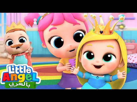 أتنكر بزي أميرة | ألبس كالأميرة | أريد أن أكون أميرة | Little Angel Arabic