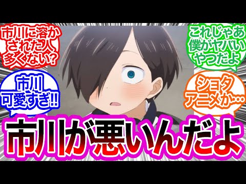 もはや市川がヒロイン？可愛すぎる&hellip;に対するみんなの反応集【僕の心のヤバイやつ】