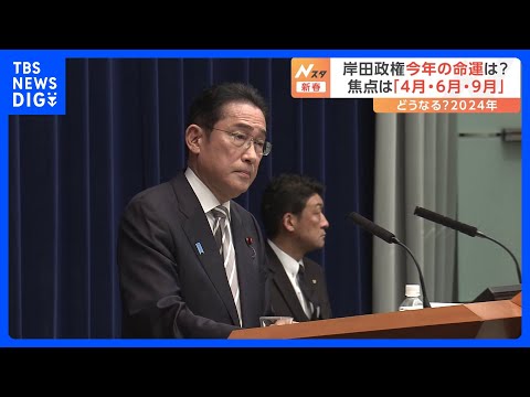 岸田政権の命運は?&nbsp;焦点は「4月･6月･9月」&nbsp;最大のテーマは&ldquo;政治改革&rdquo;&nbsp;どうなる？2024年｜TBS&nbsp;NEWS&nbsp;DIG