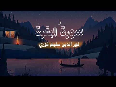 سورة البقرة كاملة | بصوت القارئ نور الدين سليم نوري 📿🕊