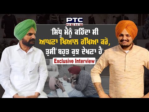 Sidhu Moosewala father interview: Balkaur Singh ਦਾ ਪੁੱਤਰ ਦੀ ਮੌਤ ਦੇ ਇੱਕ ਸਾਲ ਬਾਅਦ ਕੀ ਕਹਿਣਾ ਹੈ