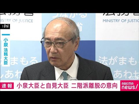 【速報】小泉法務大臣と自見万博担当大臣が二階派離脱の意向固める(2023年12月20日)