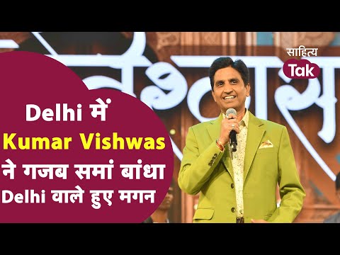 Kumar Vishwas Shayari की ऐसी महफिल सजी की Delhi वाले हुए मगन । Kumar Vishwas । Kumar Vishwas Latest