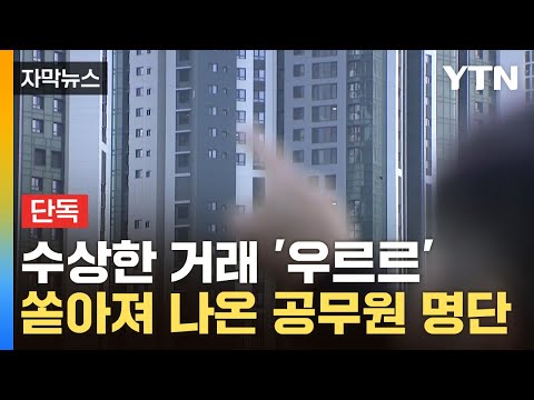 [자막뉴스] &quot;평수까지 달라졌다&quot;...청량리 재개발 속 수상한 공무원들 / YTN