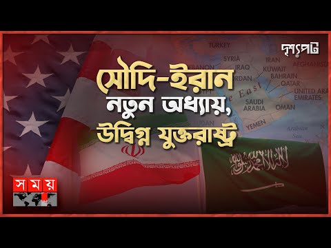 মধ্যপ্রাচ্যে চীনের নীরব কূটনৈতিক অভ্যুত্থান | দৃশ্যপট | Iran&ndash;Saudi Arabia Relations | Somoy TV