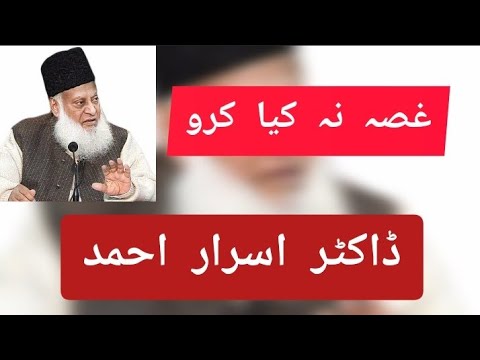 dr israr ahmed bayan gussa  na kiya  karo