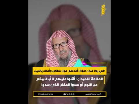 القول المبين في الرد عن الياسين