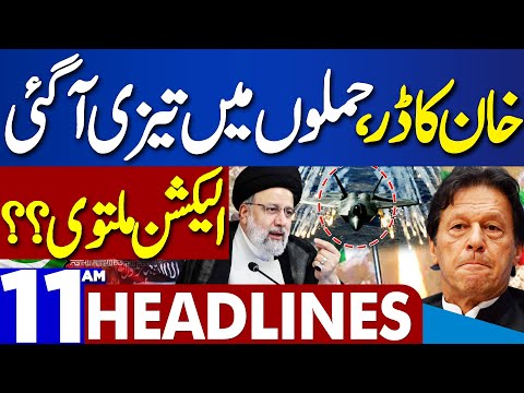 Dunya News Headlines 11:00 AM | Pak Iran Fight..! Chief Justice Statement | Imran Khan | 21 Jan 2024