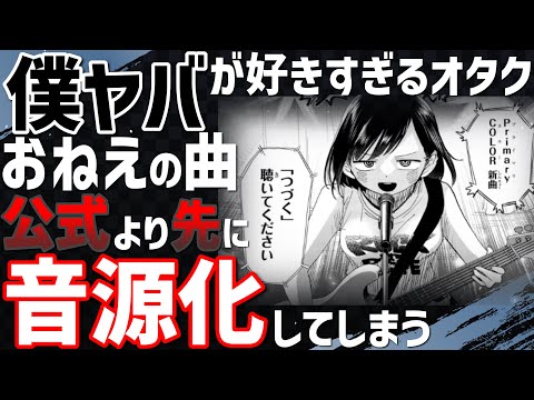 僕ヤバ原作9巻127話「つづく/Primary COLOR」公式より先に曲つけてみた【僕の心のヤバイやつ】【The Dangers in My Heart ep.127】