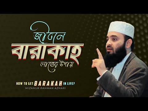 জীবনে বারাকাহ লাভের উপায় | How to Get Barakah in Life | মিজানুর রহমান আজহারি