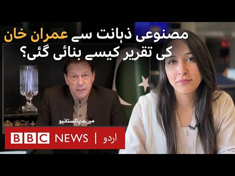 PTI Virtual Jalsa: How was Imran Khan's AI-generated speech made? - BBC URDU