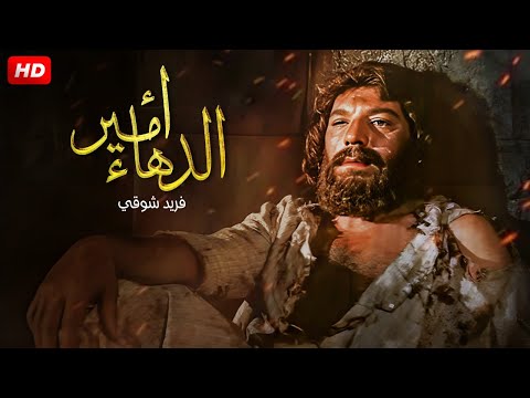 فيلم الاكشن و الغموض و الاثارة | امير الدهاء  | بطولة فريد شوقى ، توفيق الدقن ، محمود مرسى