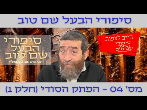 סיפורי הבעל שם טוב מס 4 הפתק הסודי (חלק 1)  הרב אברהם אסולין 