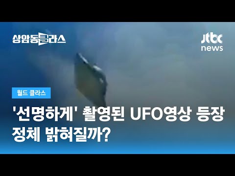 옆으로 '휙' 콜롬비아 상공서 목격된 UFO&hellip;정체 밝혀질까? / JTBC 상암동 클라스