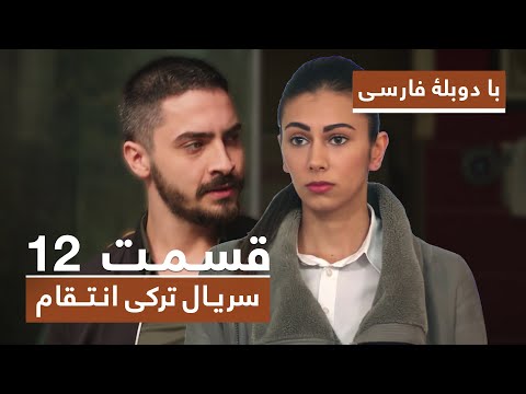 سریال جدید ترکی انتقام با دوبلۀ فارسی - قسمت ۱۲ / Vendetta New Turkish Series HD (in Persian) - EP12