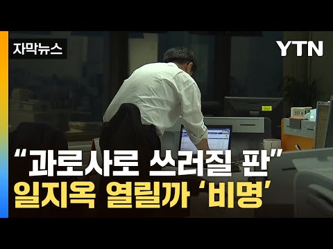 [자막뉴스] &quot;현장은 주52시간도 힘든데&quot;...대법원 판결 파장 확산 / YTN