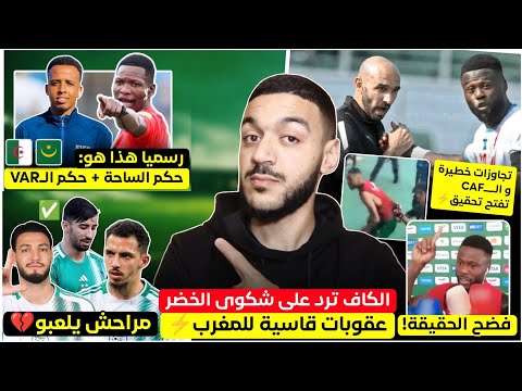 رسميا الكاف ترد على شكوى الخضر - تعرف على حكم مباراة الجزائر و موريتانيا - مبيمبا يكشف الحقيقة-الخضر