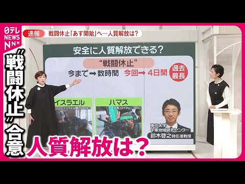 【&amp;ldquo;戦闘休止&amp;rdquo;合意】「4日間」で人質は  解放進むほど&amp;hellip;より激しい衝突の可能性も？