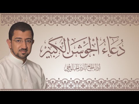 دعاء الجوشن الكبير | أباذر الحلواجي Dua Jawshen Al-kabeer