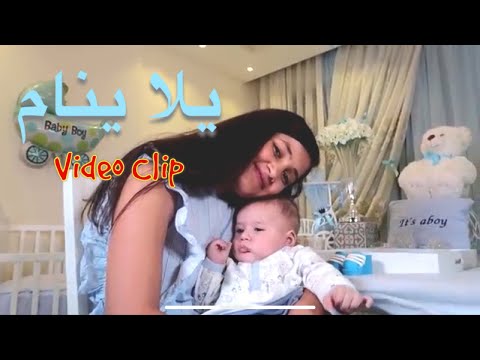 يلا ينام (فيديو كليب حصري) مايا و لين الصعيدي Yalla Ynam (Video Clip) Maya &amp; Leen AlSaidie