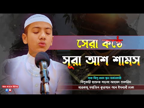 সেরা কন্ঠে সূরা আশ শামস তিলাওয়াত || Recited by Hafez Saleh Ahmad Takrim || হাফেজ সালেহ আহমদ তাকরিম