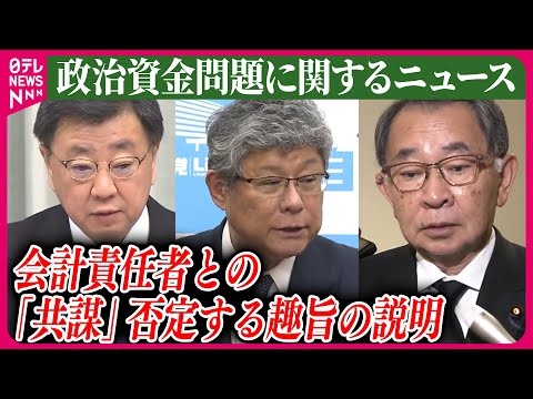 【ライブ】『政治資金問題に関するニュース』安倍派&ldquo;事務総長&rdquo;経験者3人 会計責任者との「共謀」否定する趣旨の説明　など　── ニュースまとめライブ（日テレNEWS LIVE）