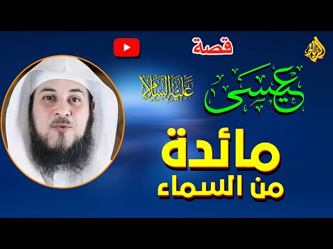 بث مباشر قصة عيسى عليه السلام كامله الدكتور محمد العريفي