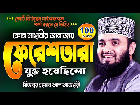 সাহাবীর জানাজায় ফেরেশতা !! মিজানুর রহমান আজহারী | Mizanur Rahman Azhari Waj | New Was Bangla Watch