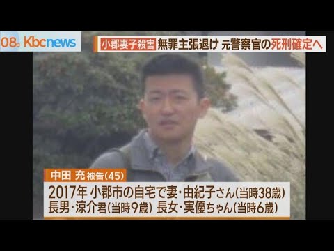 元警察官の死刑確定へ　福岡妻子３人殺害事件