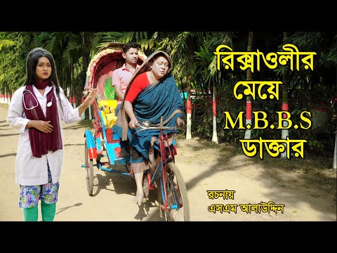 রিক্সাওয়ালীর মেয়ে ডাক্তার | bangla natok | Bangla Natok 2022 | natok | Monisha | SM MEDIA