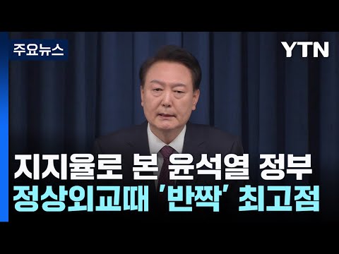 외교에 '반짝' 거부권에 '주춤'...지지율로 본 尹 1년 / YTN