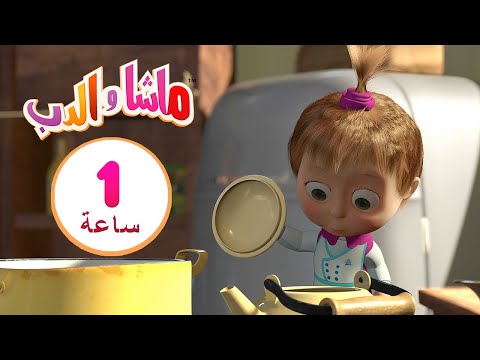 ماشا والدب 🥧🧁 لذيذ! 👩&zwj;🍳🐻 مجموعة  10⏱ 1  ساعة 🐻👱&zwj;♀️Masha and the Bear