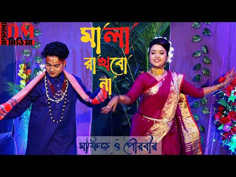 Sopper Hit Bangla Song, Mala Rakbo Na Mala Rakbo Na || Mofiz &amp; Powrobi || Dolna Media