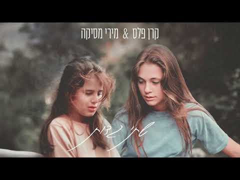 קרן פלס ומירי מסיקה - שתי גדות