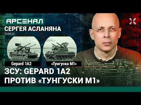 ЗСУ: Gepard 1A2 против &laquo;Тунгуски М1&raquo;. Сравнение зенитных самоходных установок от Асланяна / АРСЕНАЛ