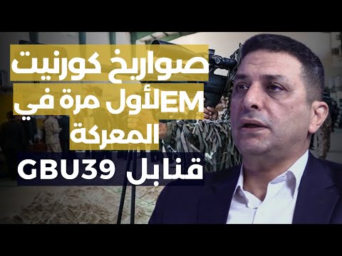 الى الحرب الكبرى..خبير عسكري ومعلومات صادمة:القناصة غول انطلقت وصواريخ من العراق وقنابل بعمق 40 مترا