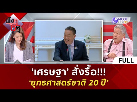 (คลิปเต็ม) 'เศรษฐา' สั่งรื้อ!!! 'ยุทธศาสตร์ชาติ 20 ปี' (27 ธ.ค. 66) | ฟังหูไว้หู