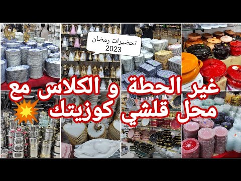 جديد محل الأواني المنزلية قلشي كوزينتك بالبليدة❤️واش تحتاجي تلقايه هنا☝️محل روعة يبرد القلب💥متراطيوش