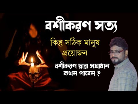 বশীকরণ কখন কাজ করে - Sri Debashish