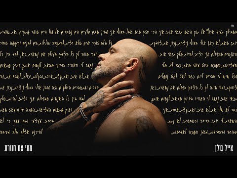 אייל גולן - מתי את חוזרת (Prod. by Yaaqov Lamay)