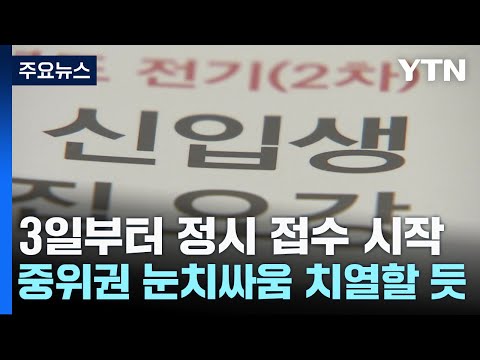 3일부터 정시 원서접수 시작...중위권 눈치싸움 치열할 듯 / YTN