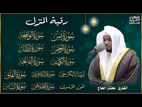 رقية للبيت سورة البقرة، الكهف، يس، الواقعة، الرحمن، الملك - شفاء وبركة وحفظ من الشيطان Quran Ruqyah