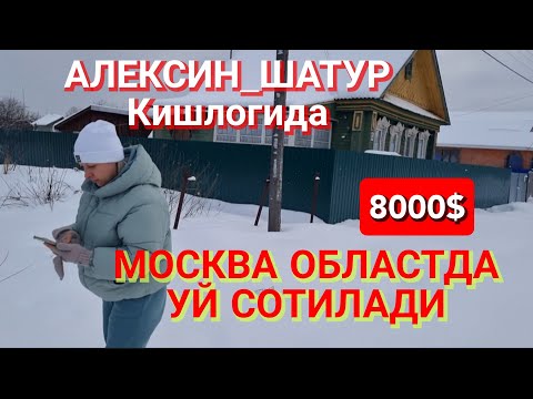 МОСКВА ОБЛАСТЬ ЕГОРЬЕВСК.🏠🏠 АЛЕКСИН_ШАТУРДА УЙ СОТИЛАДИ