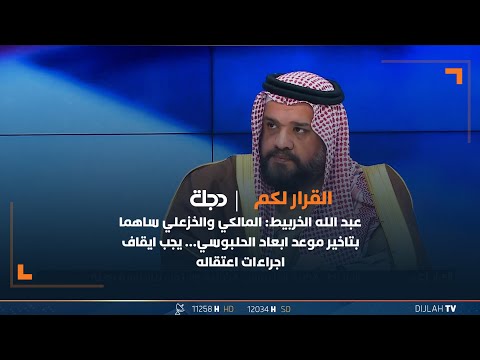 عبد الله الخربيط: المالكي والخزعلي ساهما بتاخير موعد ابعاد الحلبوسي&hellip; يجب ايقاف اجراءات اعتقاله