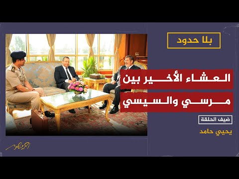 العشاء الأخير بين مرسي والسيسي