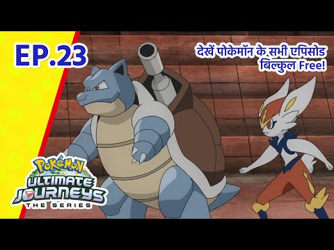 Pok&eacute;mon Ultimate Journeys | एपिसोड 23 | आख़िरी पड़ाव...चेज़र बनने का! | Pok&eacute;mon Asia Official (Hindi)