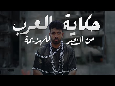 Megheny - Ya Ummah | حكاية الارض ) المغيني - يا أمة )